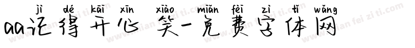 aa记得开心 笑字体转换